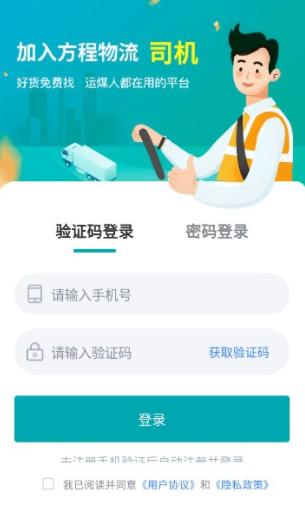 方程物流司机端下载 方程物流司机端下载