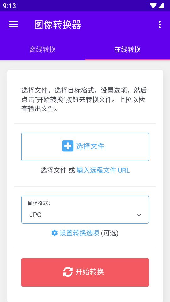 图像转换器安卓版汉化中文版v1.3 免费版 v6.2.4