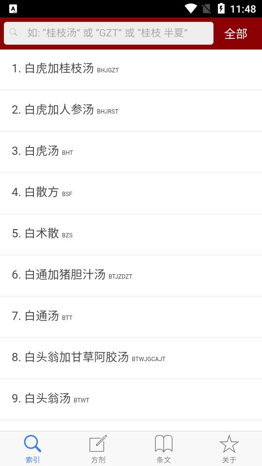 小猴掌上伤寒论安卓版v1.2.1 手机最新版 v4.0.4