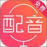 文字配音神器
