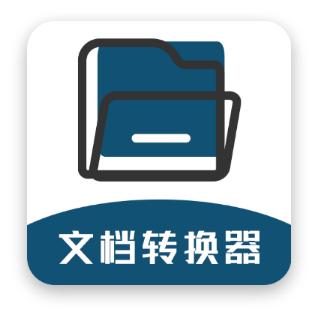 文档转换器app1.3.3最新版