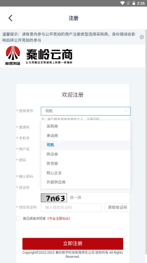 秦岭云商UAT智能调度平台