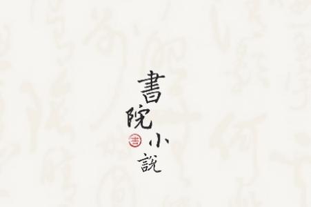 书院小说app手机官方版