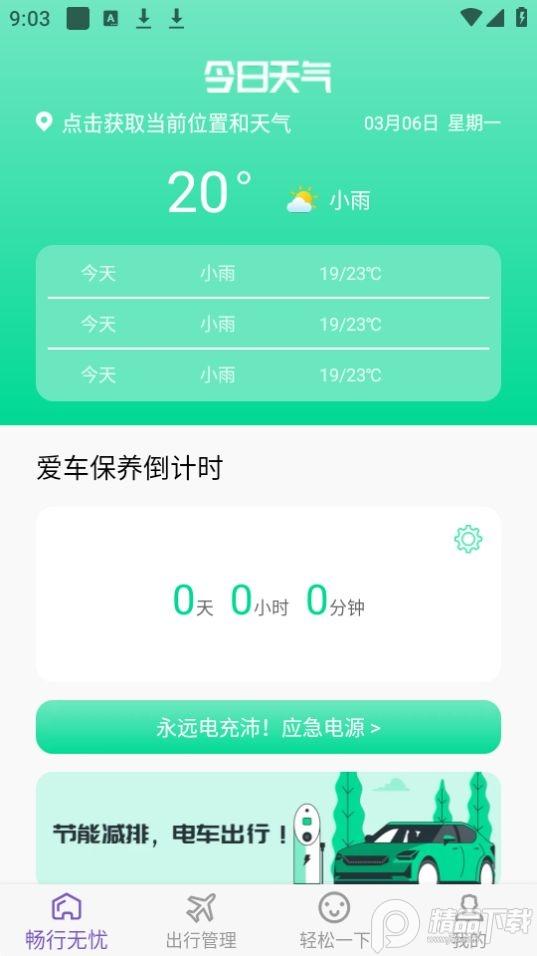 电充沛app安卓版1.0.1最新版 v5.2.1