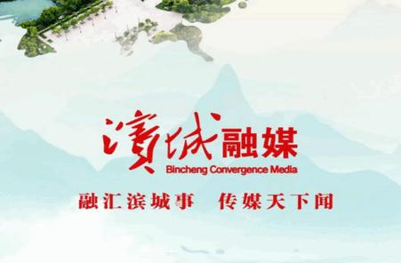滨城融媒客户端 滨城融媒客户端
