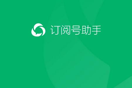 订阅号助手app 订阅号助手app