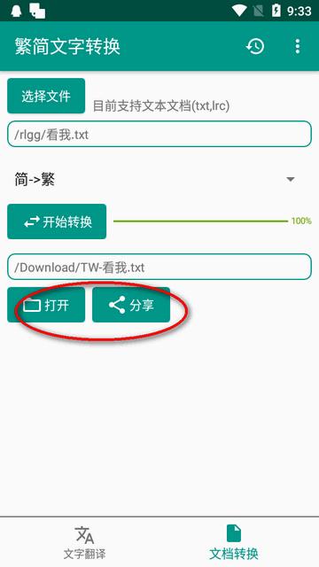 繁简文字转换器软件