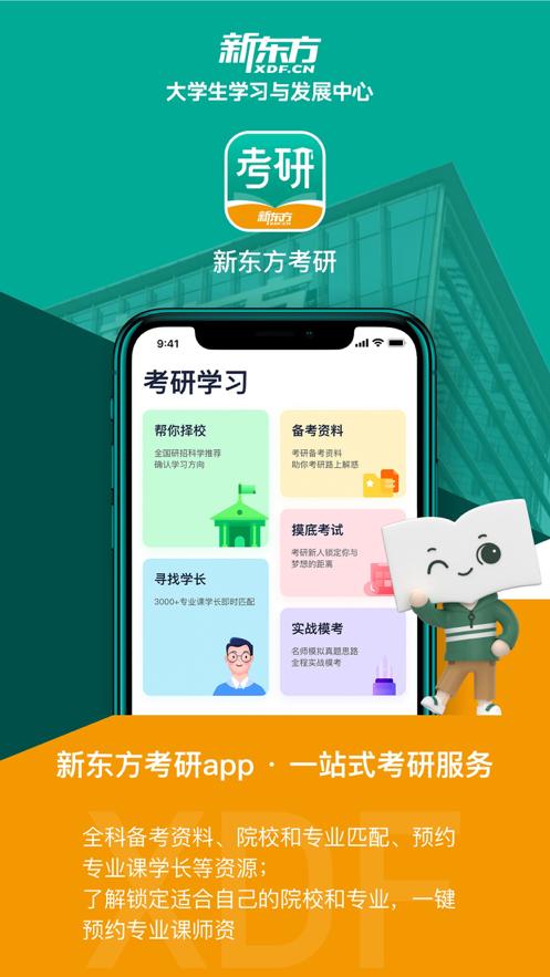 新东方考研四六级app2.5.1安卓最新版 v6.2.4