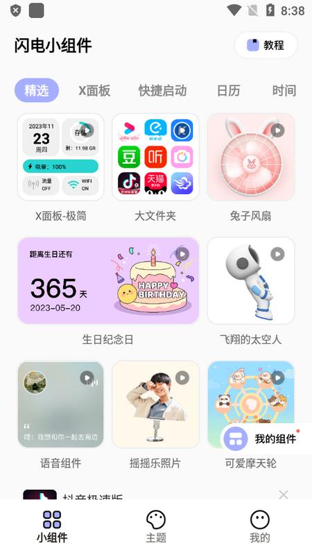 闪电小组件最新版v1.7.3 手机版 v5.0.2