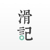滑记APP安卓手机1.12.0.1最新版