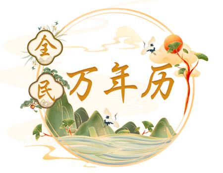 全民万年历app 全民万年历app