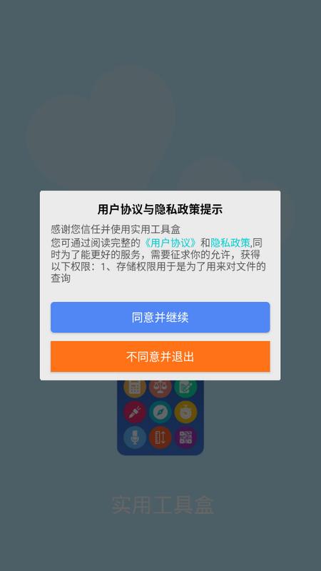 实用工具盒app手机版v1.1.2 安卓最新版 v4.3.3