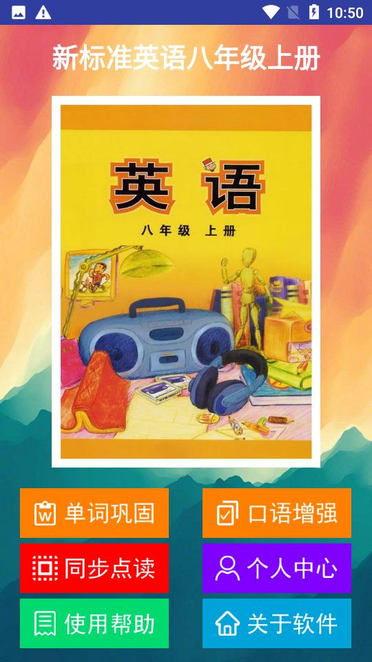 新标准英语八年级上册2.6.1安卓最新版 v3.1.4
