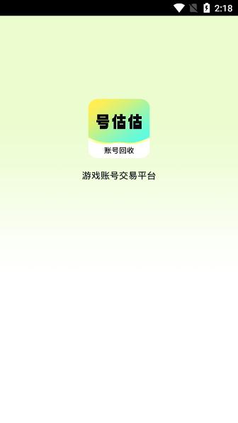 号估估卖号app2.0 官方安卓版 v3.5.4