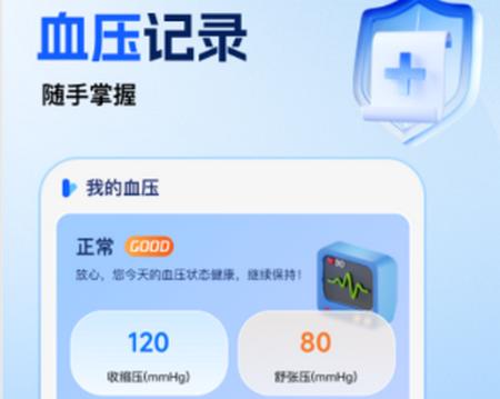 免费手机血压血糖助手