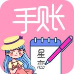 星恋手账官方版v2.2 最新版