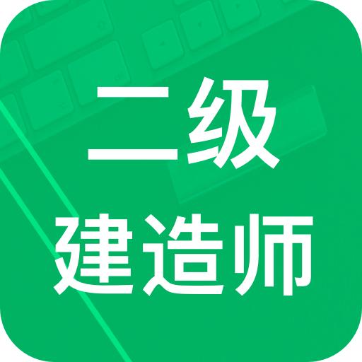 二建题库客户端3.5 最新版