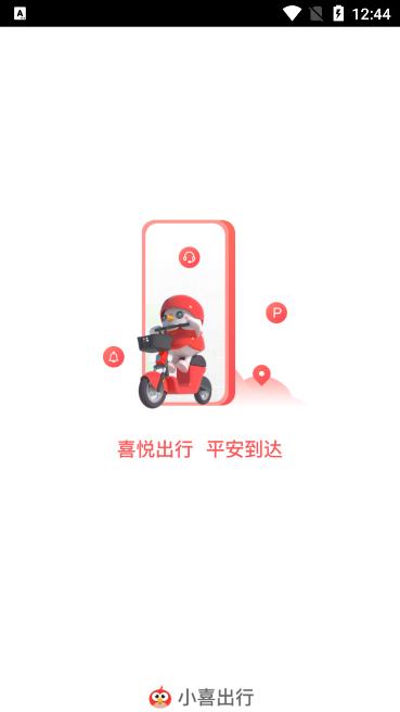小喜出行共享电动车appv1.0.0官方版 v6.1.3