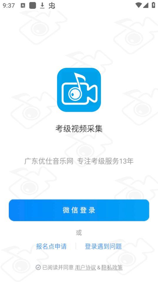 考级视频采集app官方版1.1.6最新版 v6.0.1