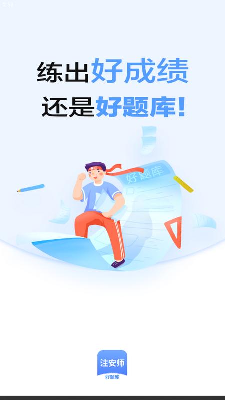注安师好题库安卓版v1.1.8手机版 v5.4.2