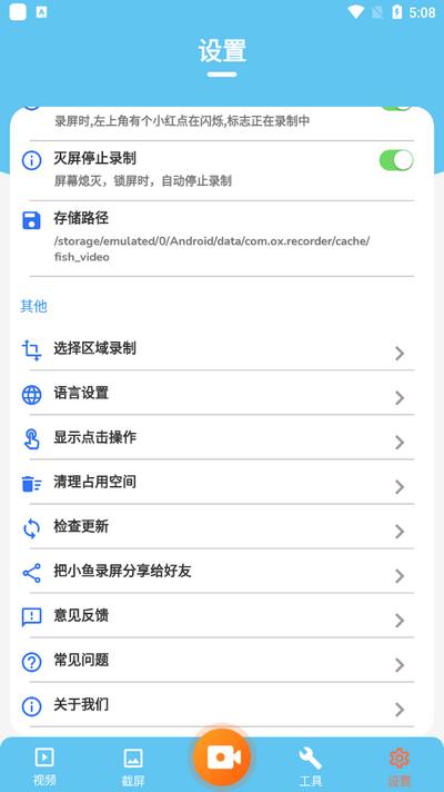 小鱼录屏app官方版v1.6.6 安卓版 v4.0.4