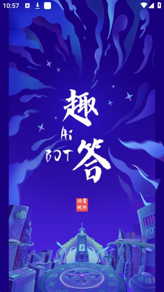 Ai趣答助手app官方安卓版1.0.0最新版 v6.1.3