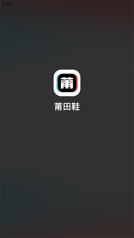 莆田鞋app手机版v1.7.0最新版 v6.1.3