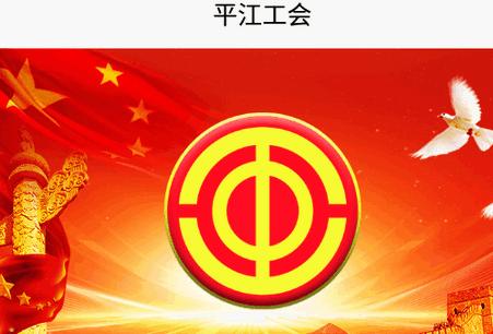 湖南平江工会app官方版