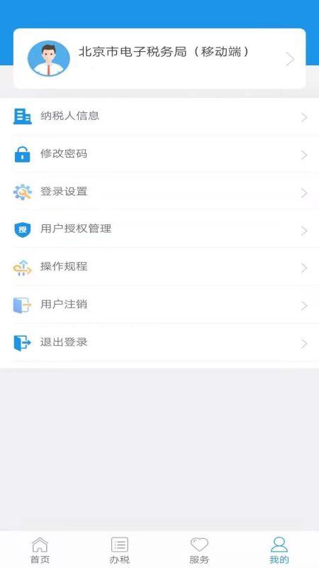 北京税务网上服务平台客户端2.2.3 安卓手机版 v4.0.2