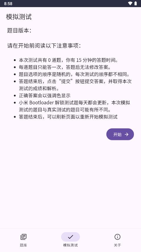 小米Bootloader解锁测试题库app最新版