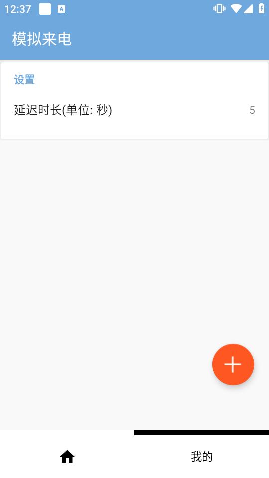 模拟来电app免费版1.0.0 安卓版 v6.0.1