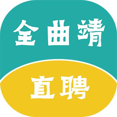 全曲靖直聘app安卓官方版2.6.6最新版