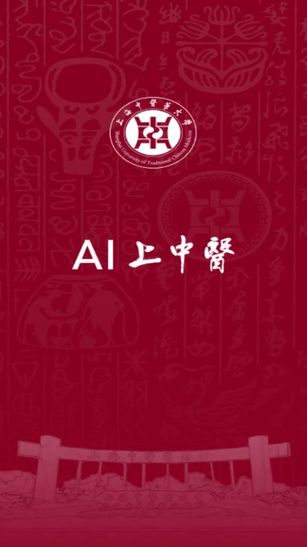 上海中医药大学AI上中医 上海中医药大学AI上中医