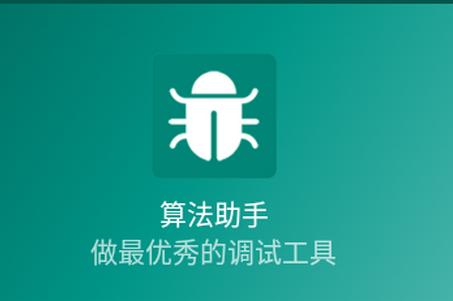 算法助手1.7高级版