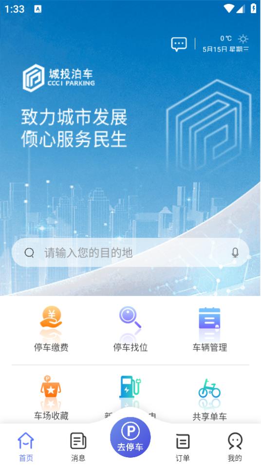 城投泊车app2.7.6 最新版 v5.3.4