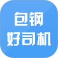 包钢好司机物流