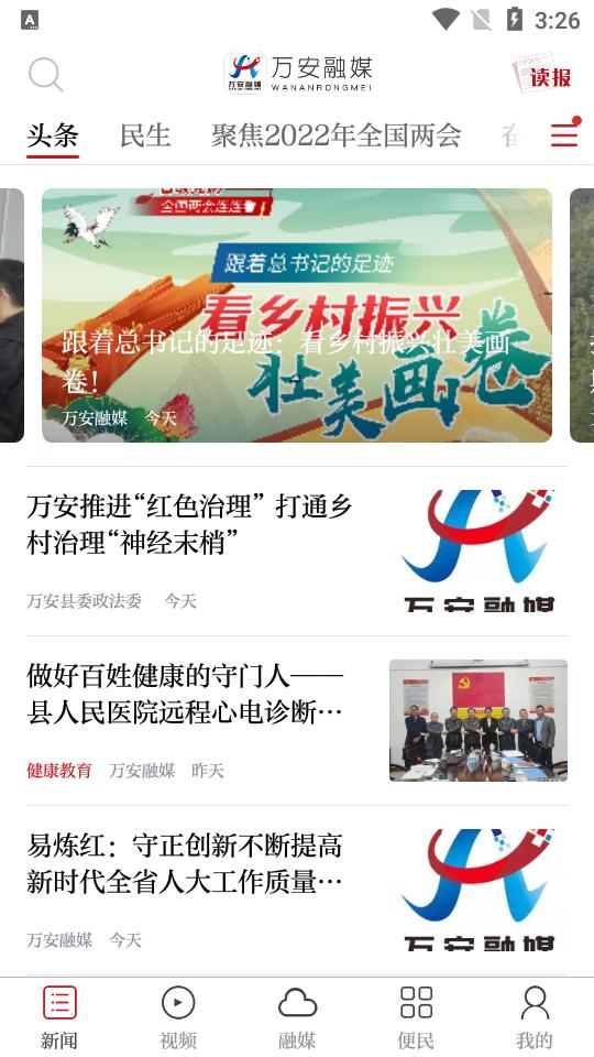 万安融媒app3.1.2 最新版 v4.2.3