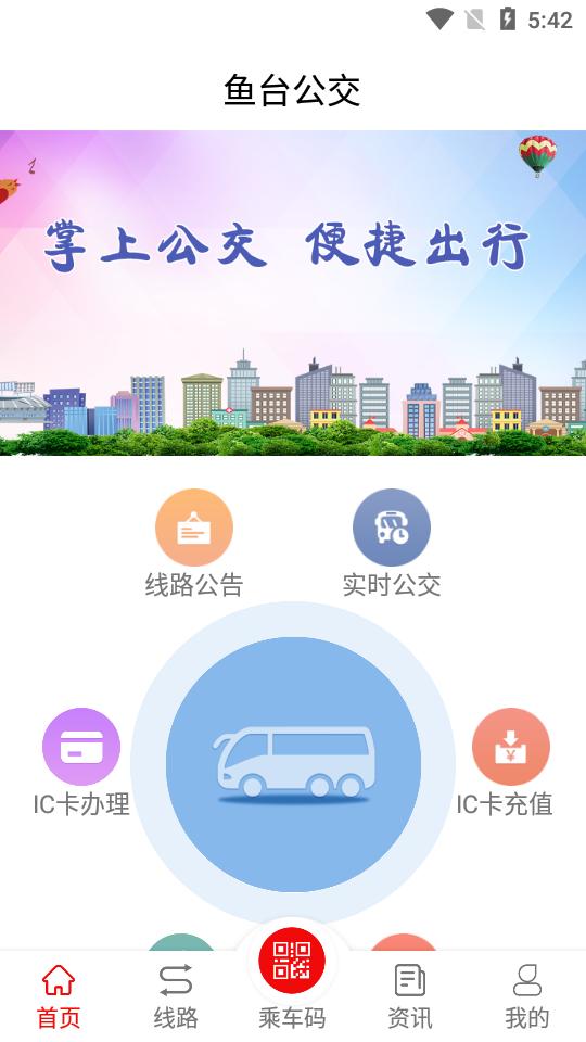 鱼台公交客户端安卓手机版1.5.0 v5.2.1