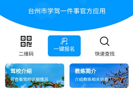 台州学车app