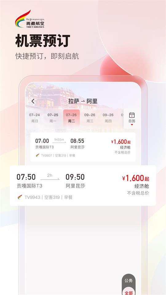 西藏航空app安卓版1.2.0最新版 v3.5.2