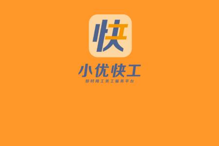 小优快工app官方版 小优快工app官方版