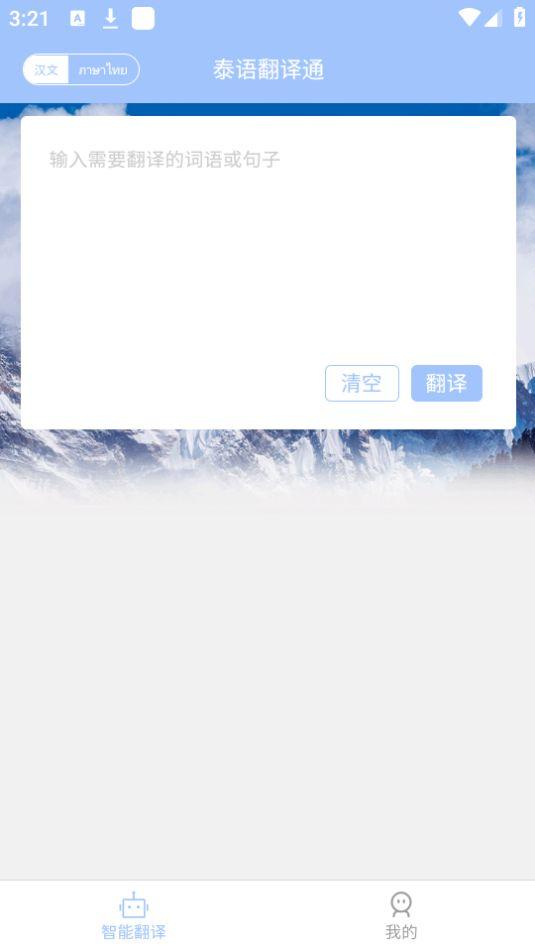 泰语翻译通app官方版1.0.0最新版 v3.5.2