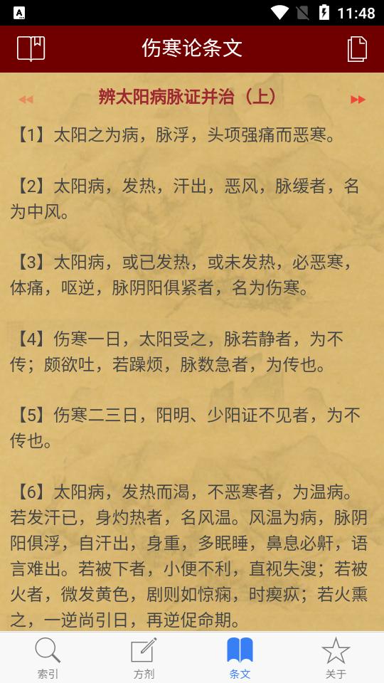 小猴掌上伤寒论安卓版v1.2.1 手机最新版 v4.0.4