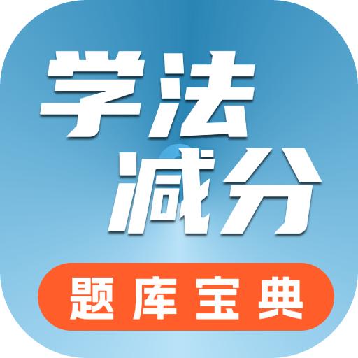 学法减分题库宝典最新版1.0.0.1 最新版