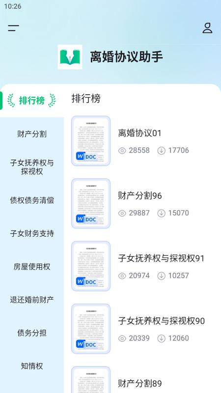 离婚协议助手手机版v1.0 安卓版 v4.3.1