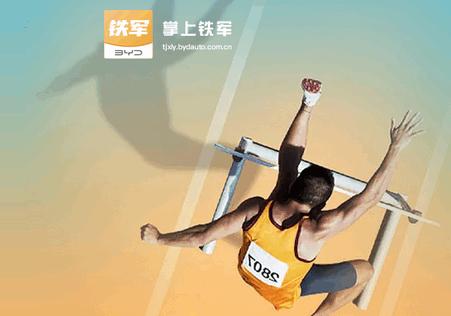 比亚迪掌上铁军app最新版