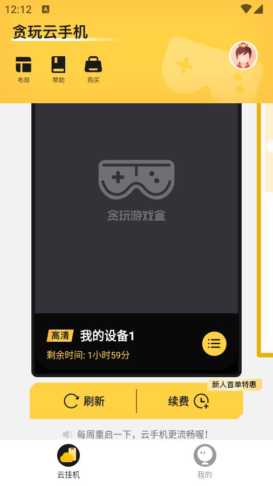 贪玩云手机无限重置版v2.6.01.006 手机版 v5.4.1