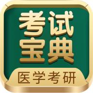 医学考研考试宝典官方版下载v59.0最新版