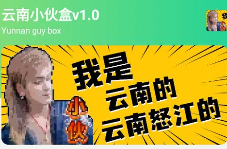 云南小伙盒软件