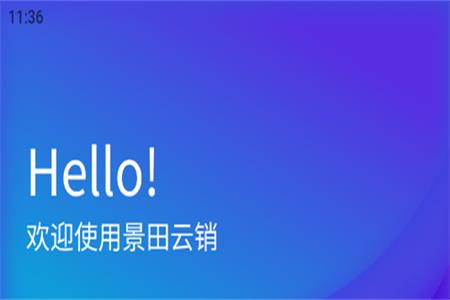 景田云销平台官方版